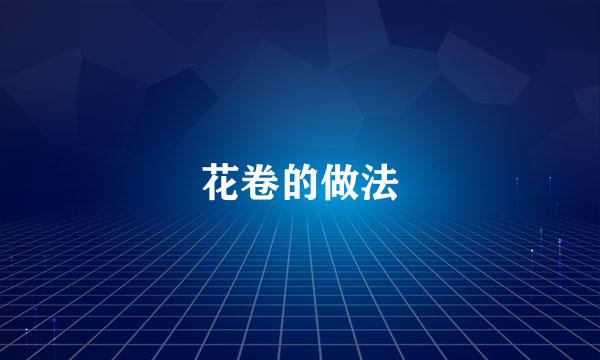 花卷的做法