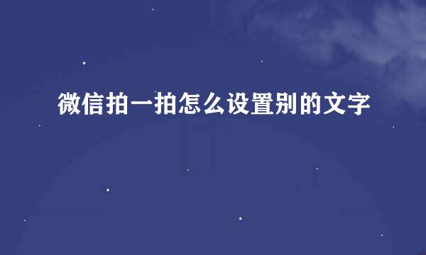 微信拍一拍怎么设置别的文字