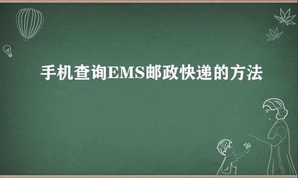 手机查询EMS邮政快递的方法