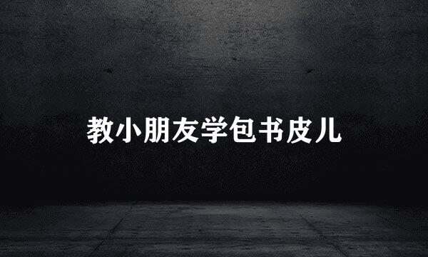 教小朋友学包书皮儿