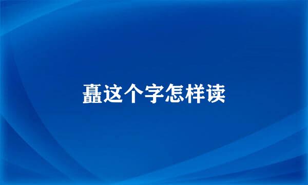 矗这个字怎样读