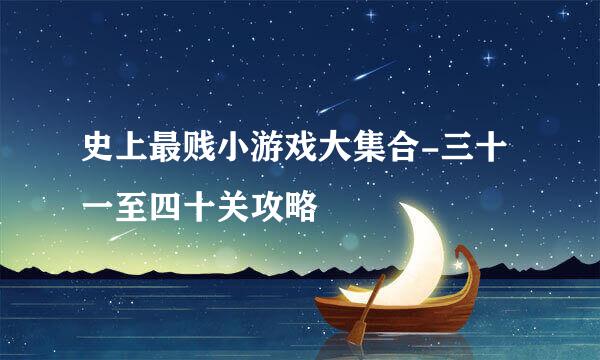 史上最贱小游戏大集合-三十一至四十关攻略