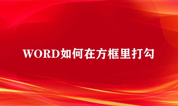 WORD如何在方框里打勾