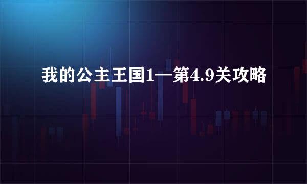 我的公主王国1—第4.9关攻略