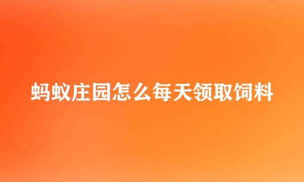 蚂蚁庄园怎么每天领取饲料
