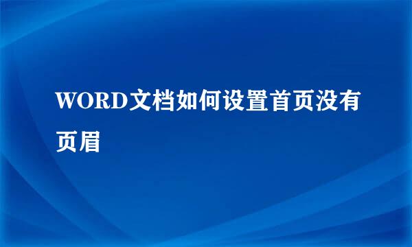 WORD文档如何设置首页没有页眉