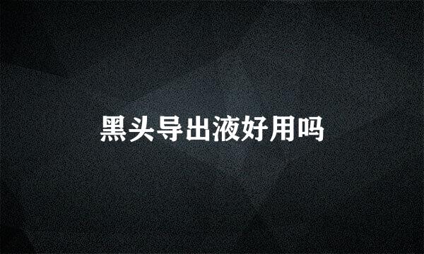黑头导出液好用吗
