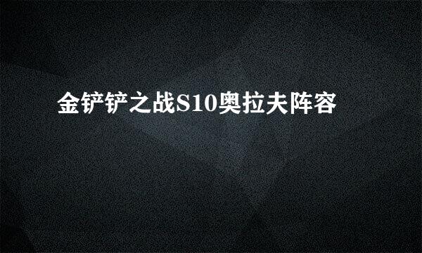 金铲铲之战S10奥拉夫阵容
