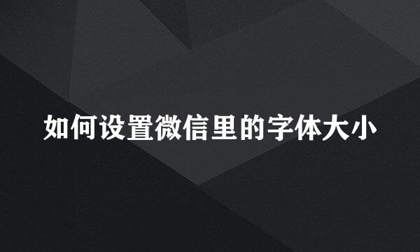 如何设置微信里的字体大小