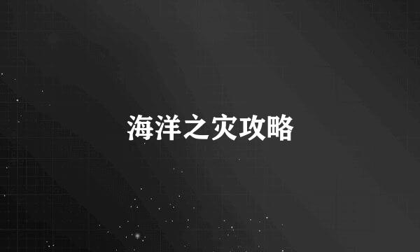 海洋之灾攻略