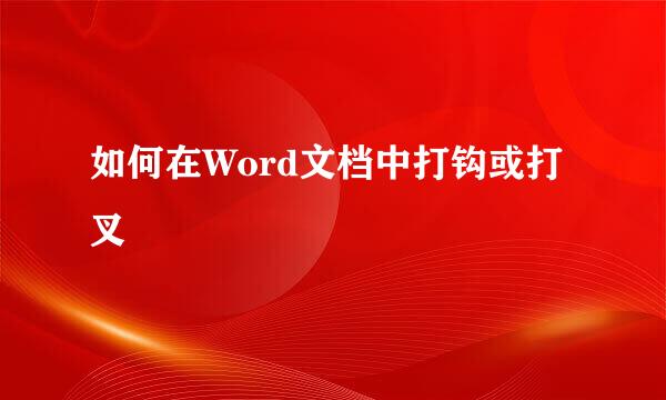 如何在Word文档中打钩或打叉