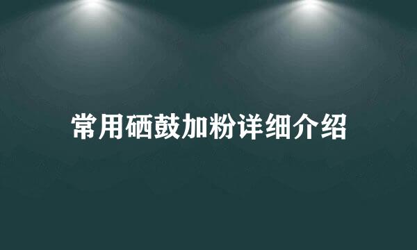 常用硒鼓加粉详细介绍