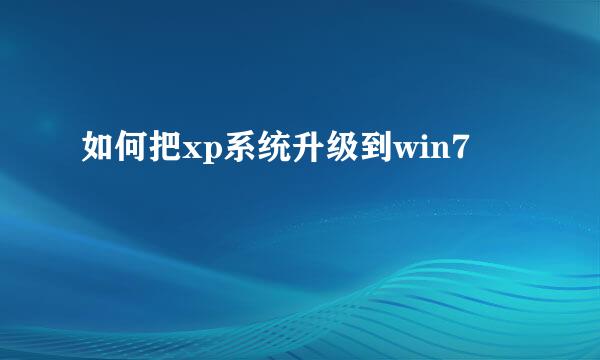 如何把xp系统升级到win7