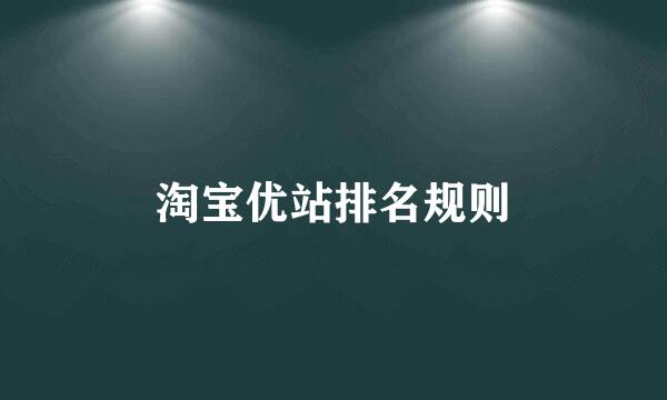淘宝优站排名规则
