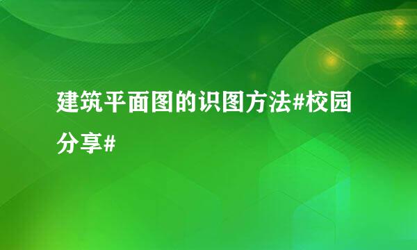 建筑平面图的识图方法#校园分享#