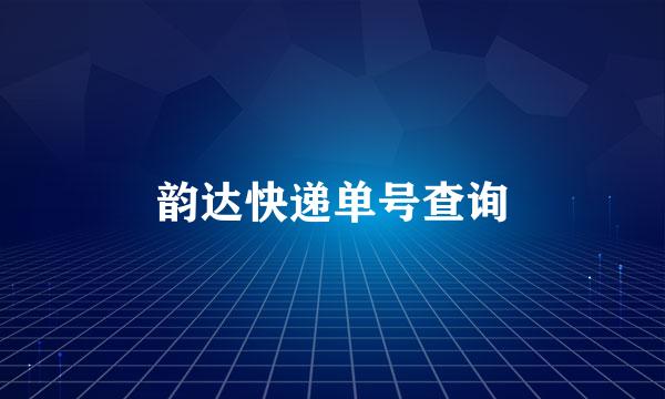 韵达快递单号查询