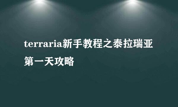 terraria新手教程之泰拉瑞亚第一天攻略