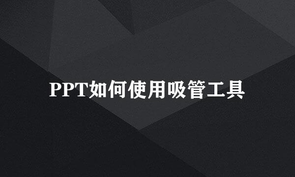 PPT如何使用吸管工具