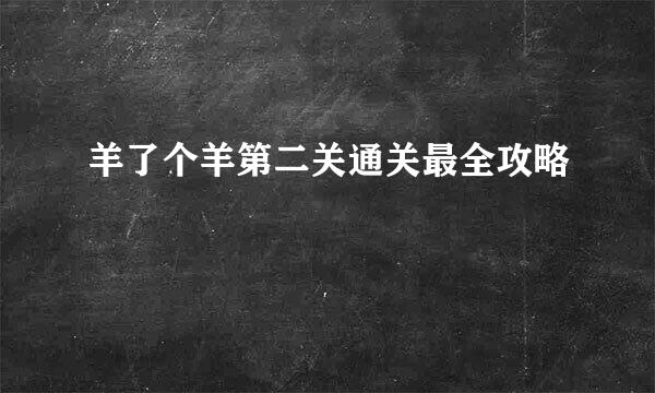羊了个羊第二关通关最全攻略