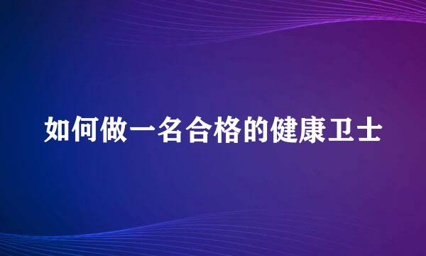 如何做一名合格的健康卫士