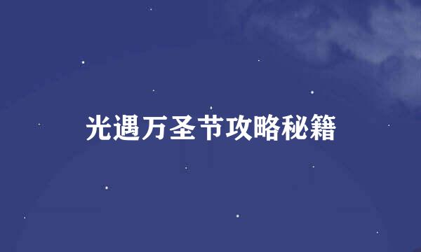 光遇万圣节攻略秘籍