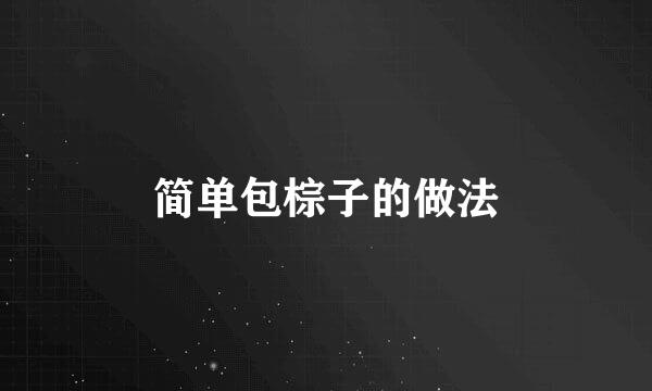简单包棕子的做法
