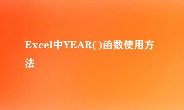 Excel中YEAR()函数使用方法