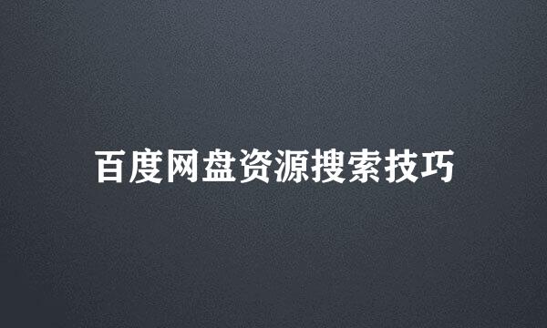 百度网盘资源搜索技巧