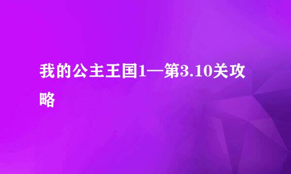 我的公主王国1—第3.10关攻略