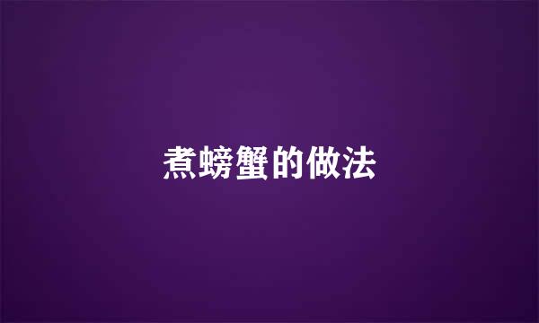 煮螃蟹的做法