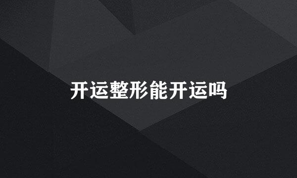 开运整形能开运吗
