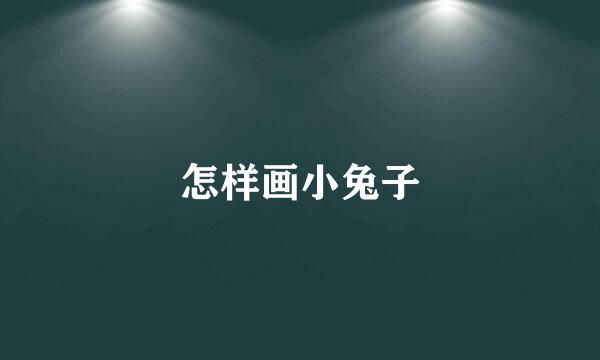 怎样画小兔子