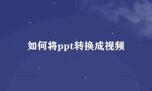 如何将ppt转换成视频