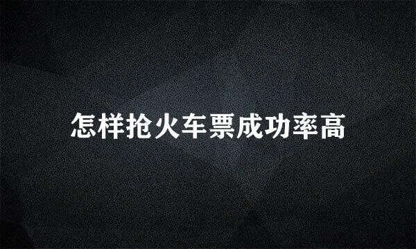怎样抢火车票成功率高