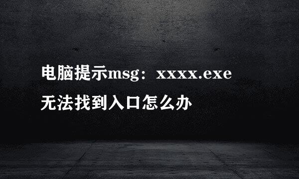 电脑提示msg：xxxx.exe–无法找到入口怎么办