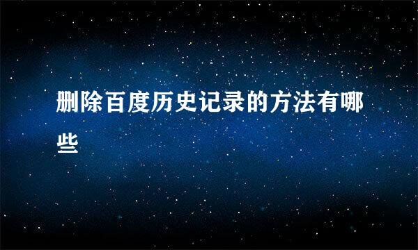 删除百度历史记录的方法有哪些