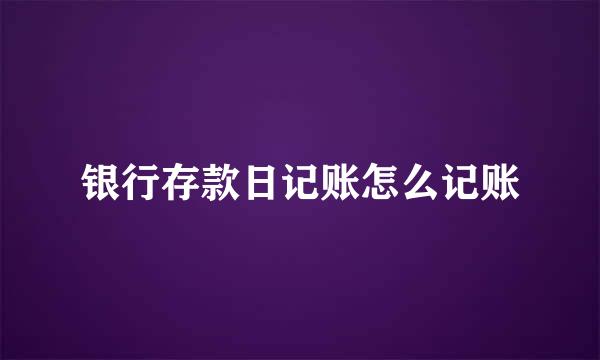 银行存款日记账怎么记账