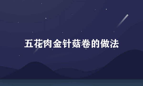 五花肉金针菇卷的做法