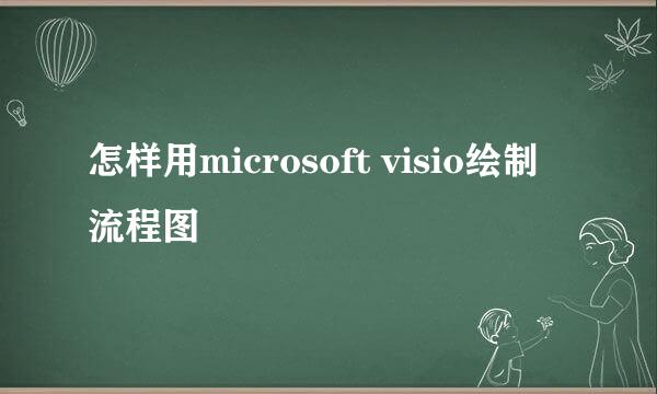 怎样用microsoft visio绘制流程图