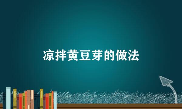 凉拌黄豆芽的做法