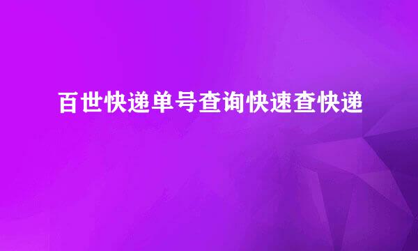 百世快递单号查询快速查快递