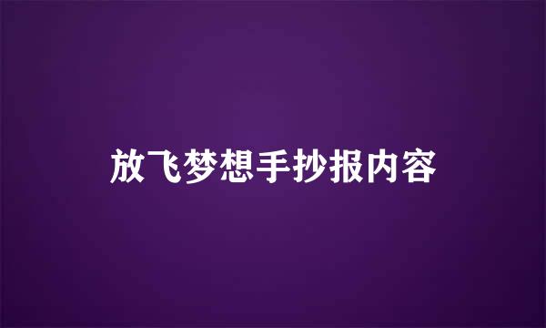放飞梦想手抄报内容