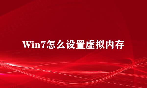 Win7怎么设置虚拟内存