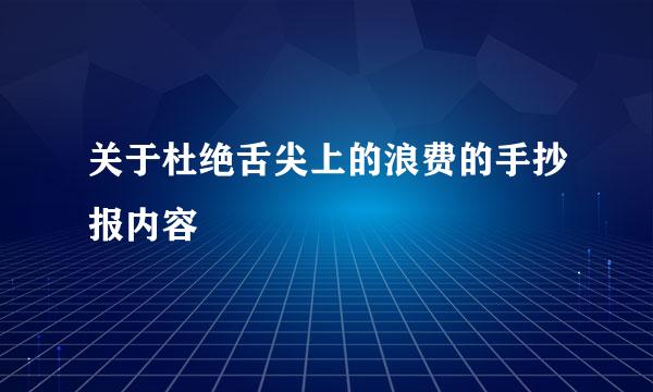关于杜绝舌尖上的浪费的手抄报内容