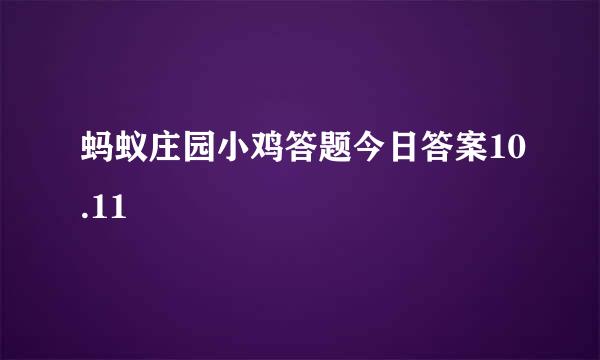 蚂蚁庄园小鸡答题今日答案10.11