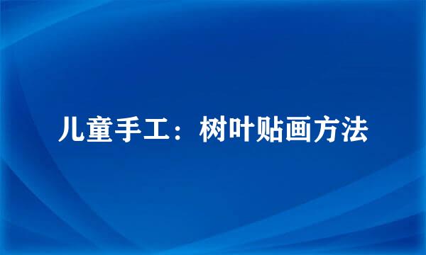 儿童手工：树叶贴画方法