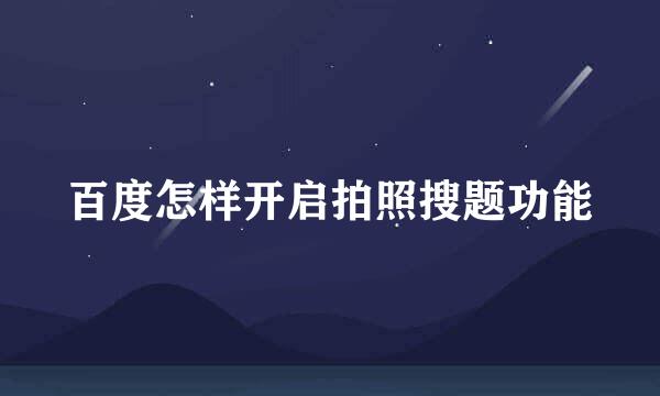 百度怎样开启拍照搜题功能