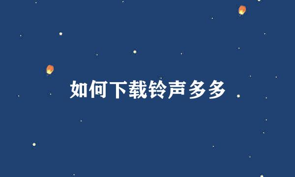 如何下载铃声多多