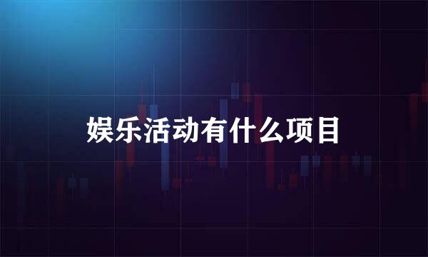 娱乐活动有什么项目