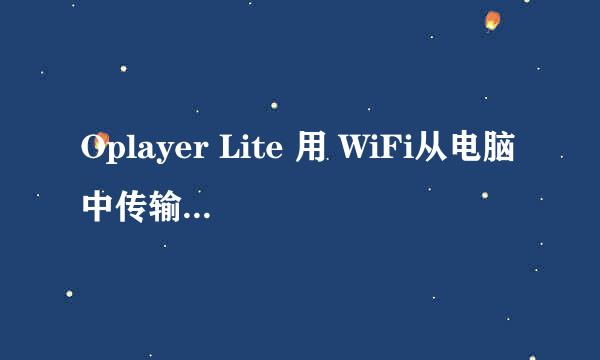 Oplayer Lite 用 WiFi从电脑中传输歌曲到手机